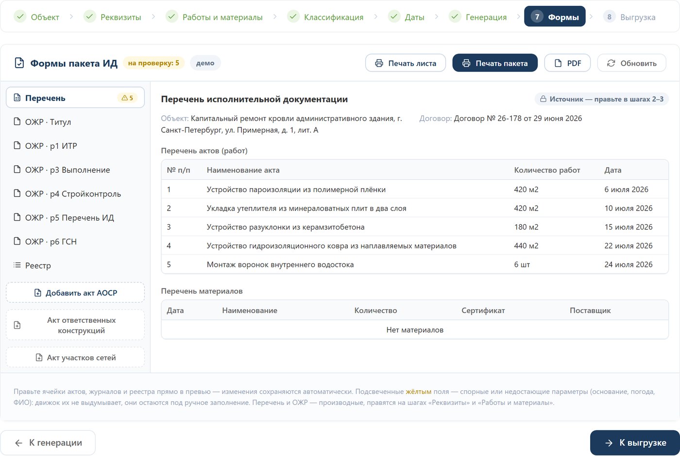 Шаг 7. Формы пакета: перечень, общий журнал работ, акты, реестр — с правкой в превью