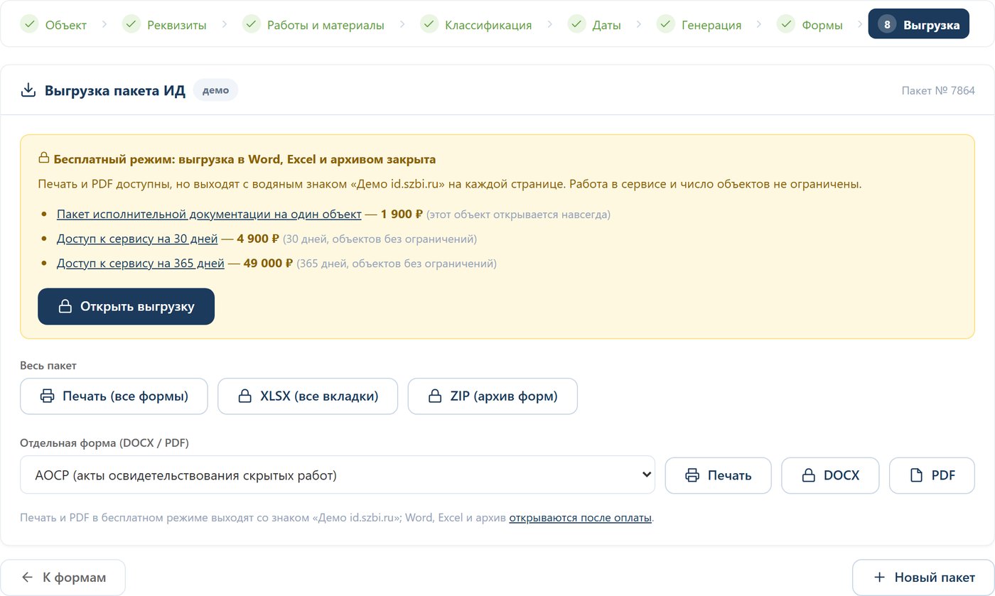 Шаг 8. Выгрузка: печать и PDF бесплатно со знаком, Word, Excel и архив — после оплаты